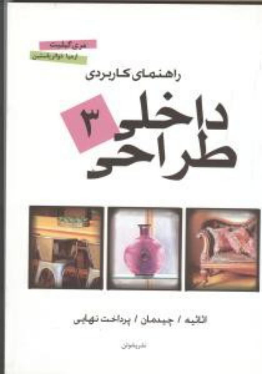 راهنمای کاربردی  طراحی داخلی 3/پشوتن