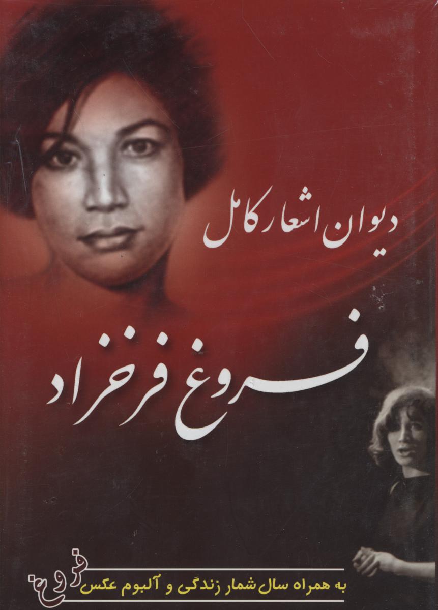 دیوان‏ فروغ‏ راستین‏/نگاه