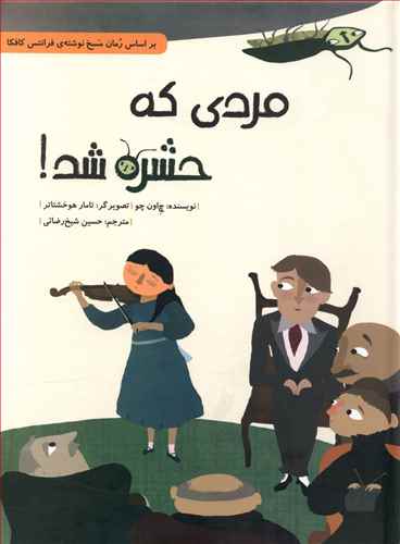 مردی که حشره شد/شومیز/فاطمی