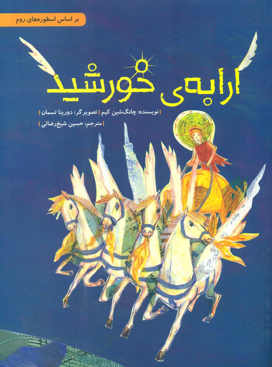 ارابه ی خورشید/شومیز/فاطمی