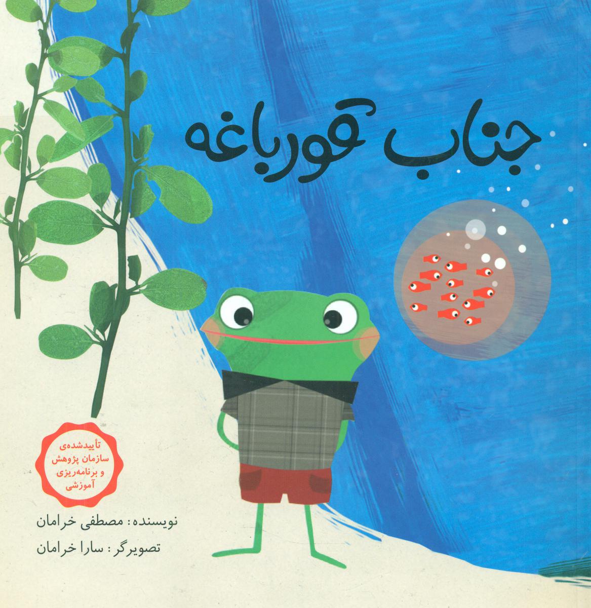 جناب قورباغه /شومیز/فاطمی