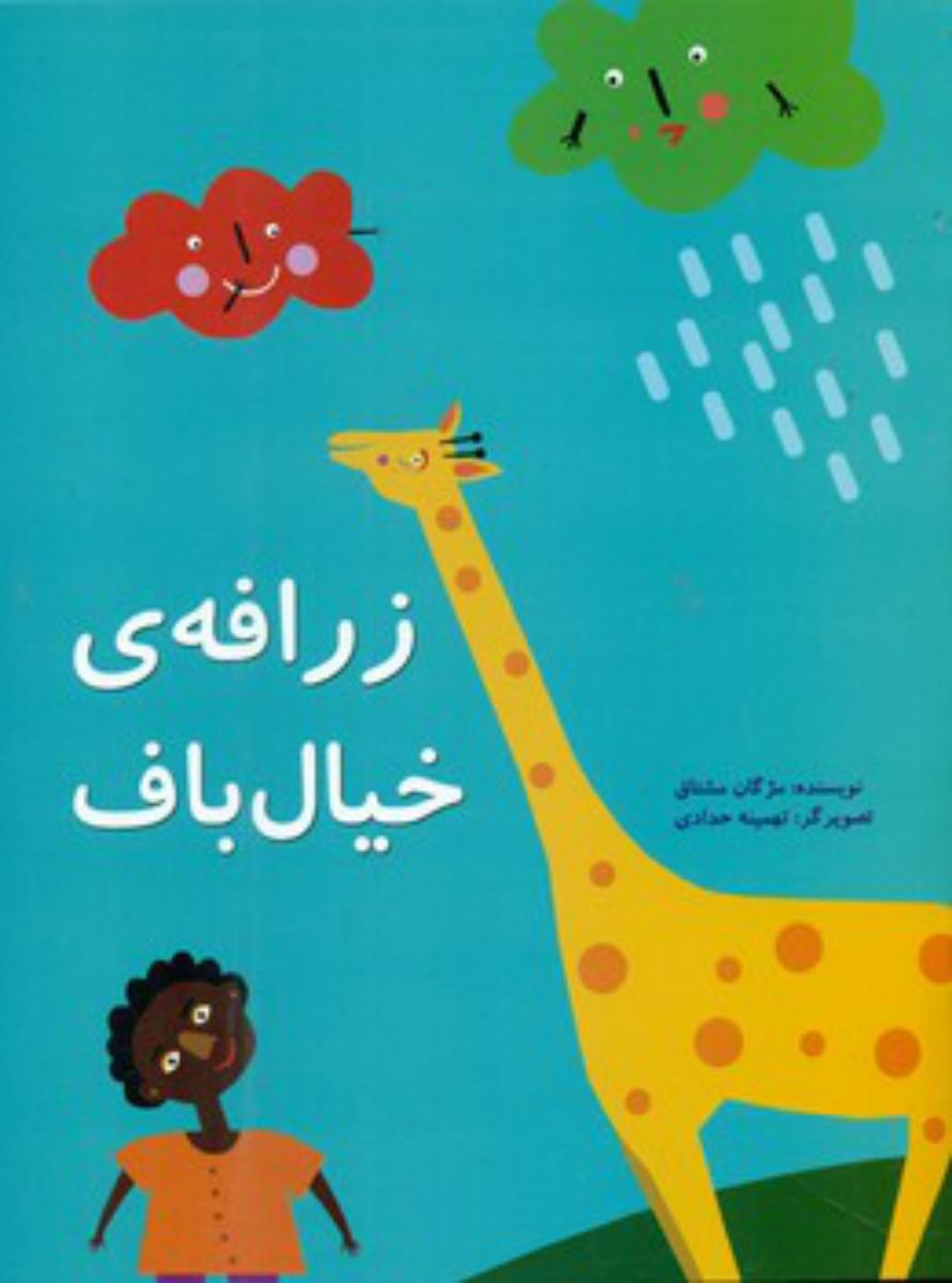 زرافه خیال باف /علمی فرهنگی