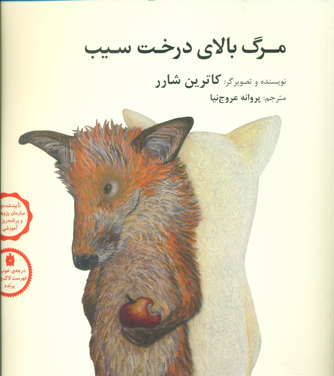 مرگ بالای درخت سیب/شومیز/فاطمی