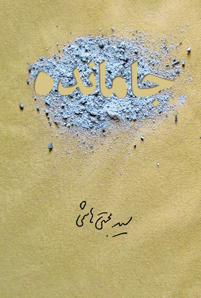 جا مانده / عماد فردا