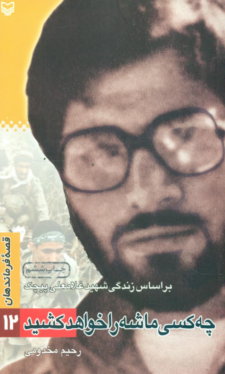 چه کسی ماشه را خواهد کشید /سوره مهر