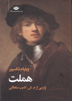 کتاب هملت دو زبانه / انتشارات نگاه