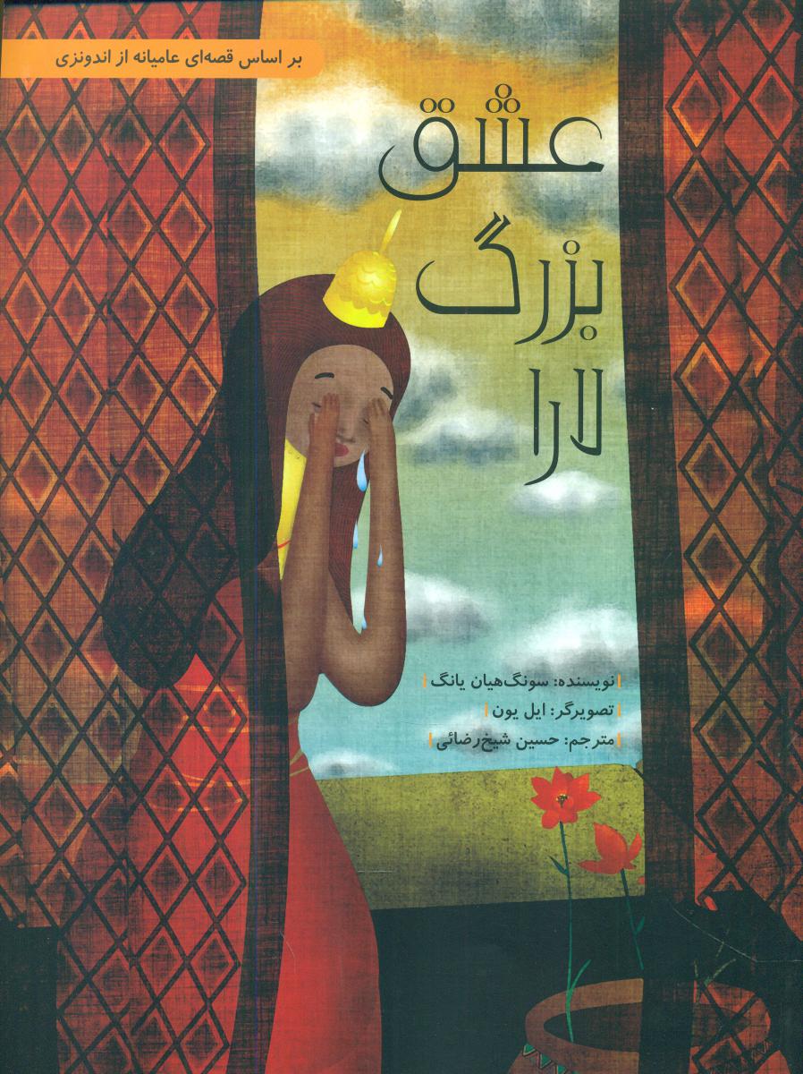 عشق بزرگ لارا/شومیز/فاطمی