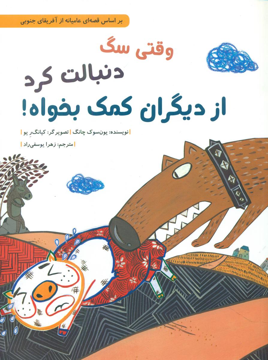 وقتی سگ دنبالت کرد از دیگران کمک بخواه/شومیز/فاطمی