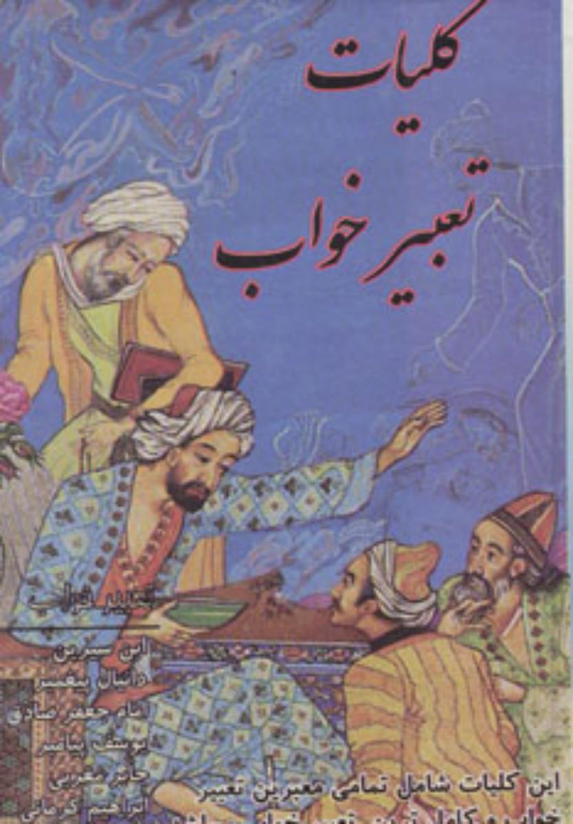 کلیات تعبیر خواب/پالتویی/سیاه و سفید