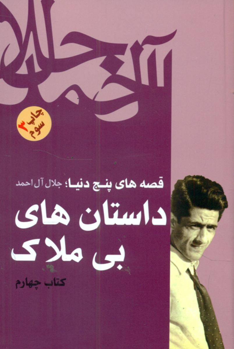 داستان های بی ملاک /جلال آل احمد/فردوس