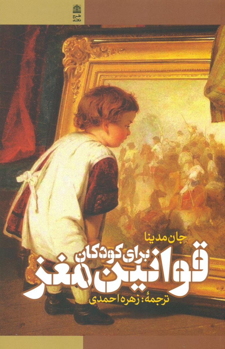 قوانین مغز برای کودکان/طرح نقد
