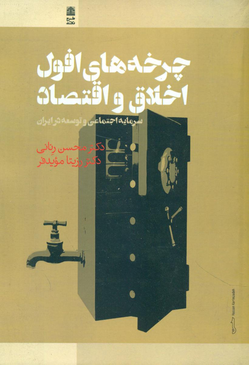 چرخه های افول اخلاق و اقتصاد/طرح نقد