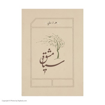 سیاه مشق /جیبی‏ /کارنامه