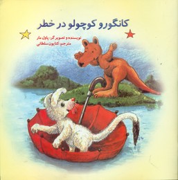 کانگورو کوچولو در خطر /علمی فرهنگی