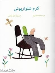 کرم شلوار پوش /علمی فرهنگی