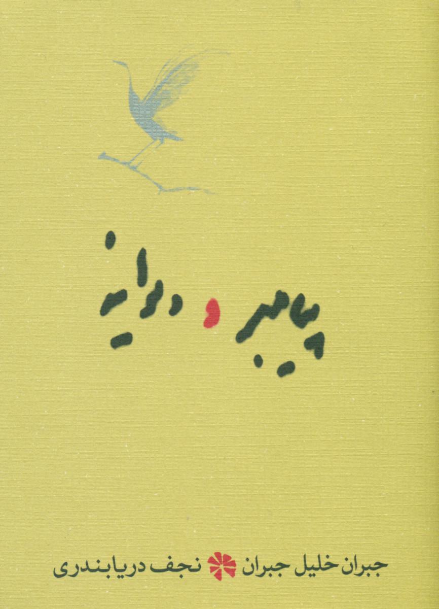 پیامبر و دیوانه /جیبی‏/ کارنامه