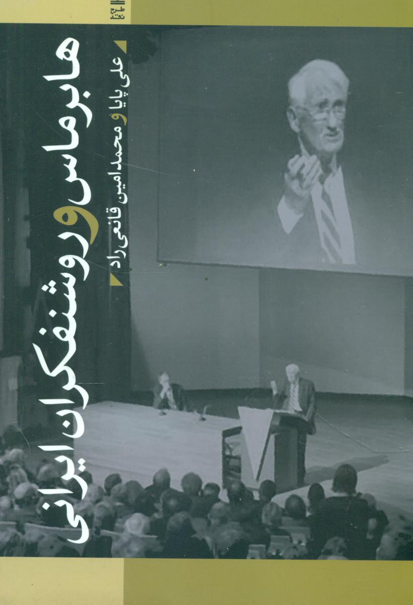 هابرماس و روشنفکران ایرانی/طرح نقد