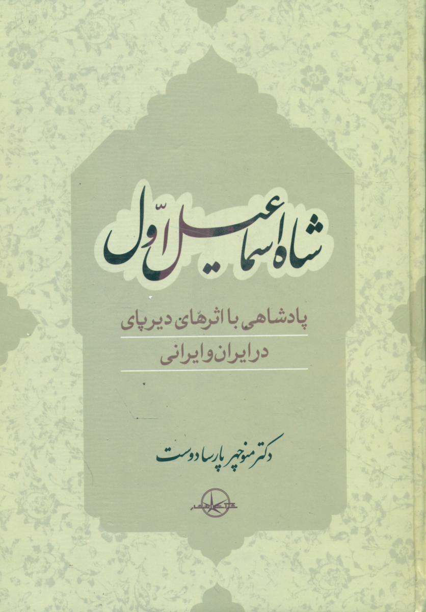 شاه اسماعیل اول /سهامی