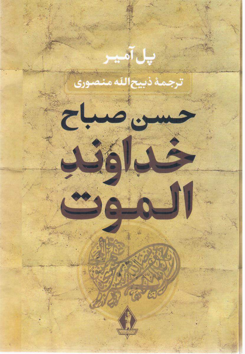 خداوند الموت‏/بدرقه جاویدان