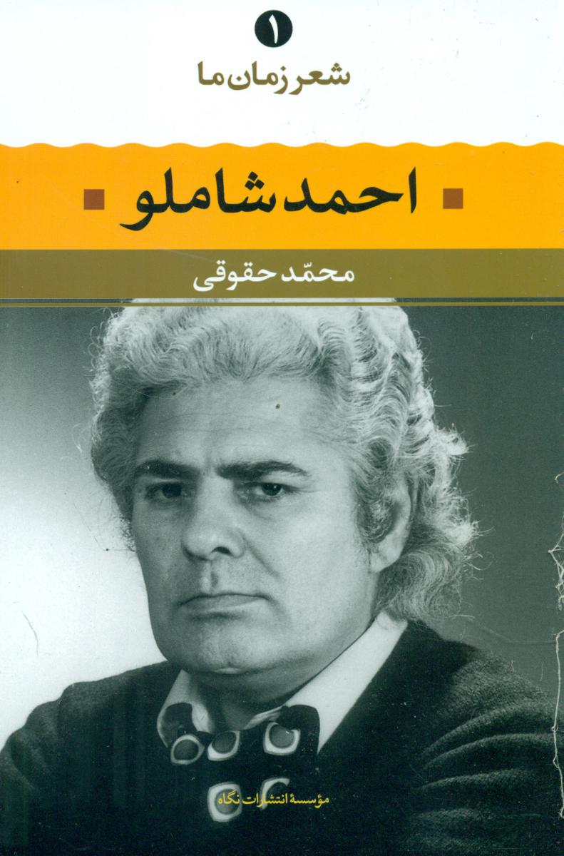 شعر زمان ما ‏1_احمد شاملو/نگاه