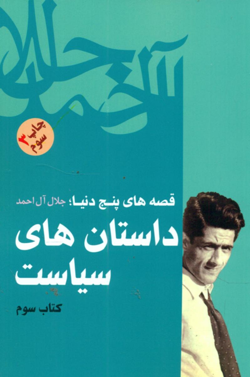 داستان های سیاست/جلال آل احمد/فردوس