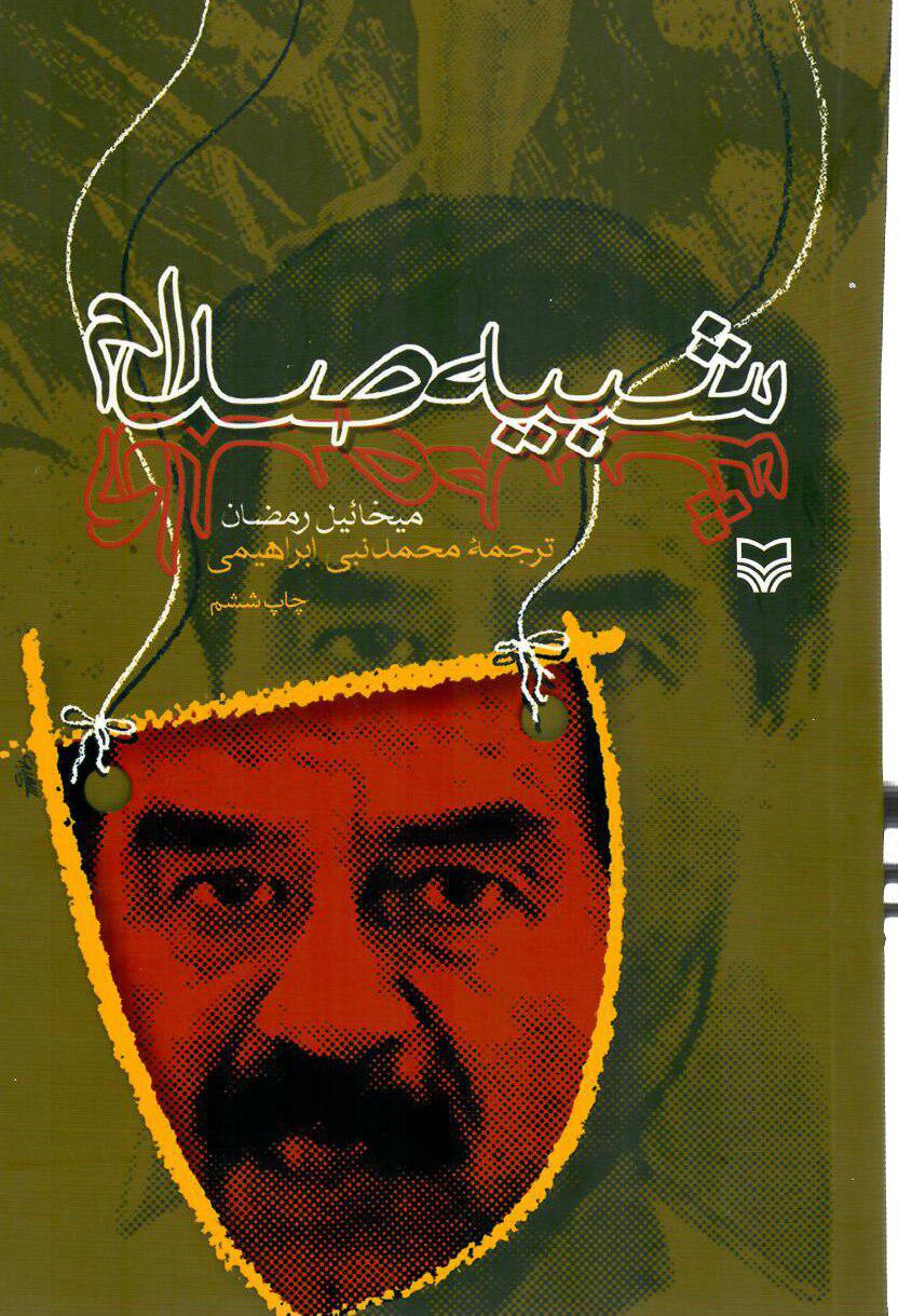 شبیه‏ صدام‏/سوره مهر