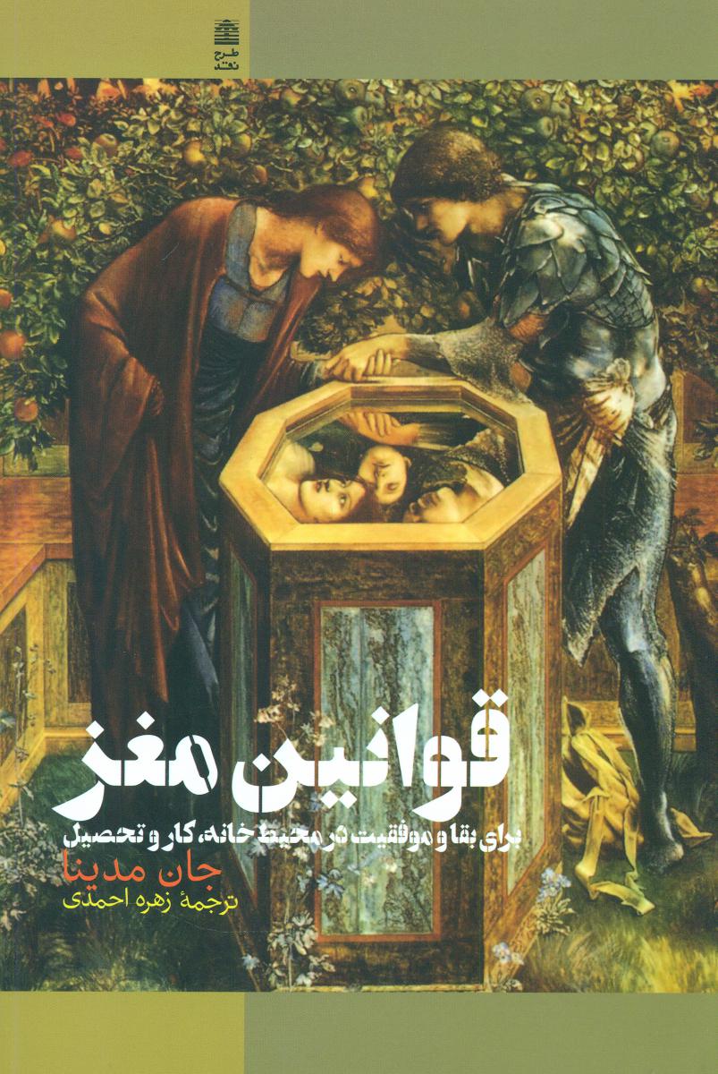  قوانین مغز برای بقا و موفقیت /طرح نقد