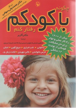 چگونه ‏با کودکم‏ رفتار کنم ‏/ مروارید