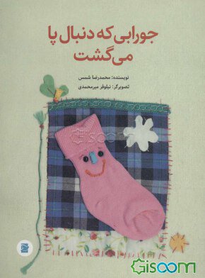 جورابی که دنبال پا می گشت /علمی فرهنگی