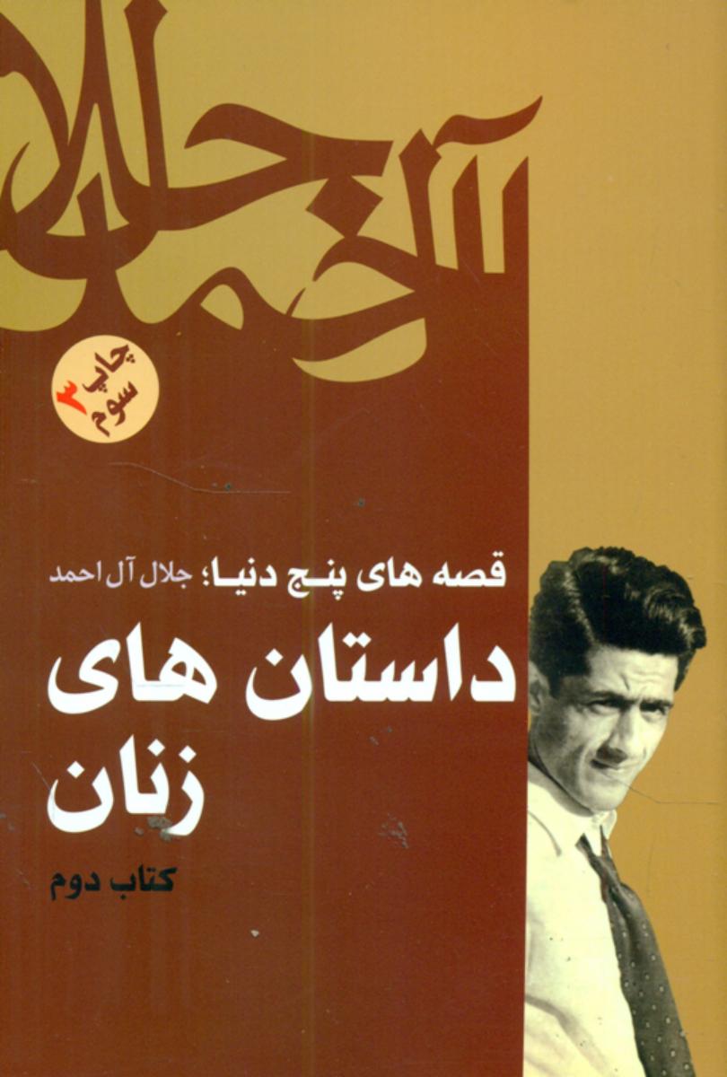 داستان های زنان /جلال آل احمد /فردوس