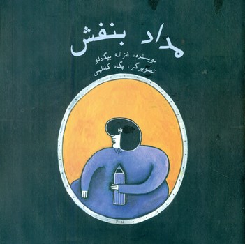 مداد بنفش /علمی فرهنگی