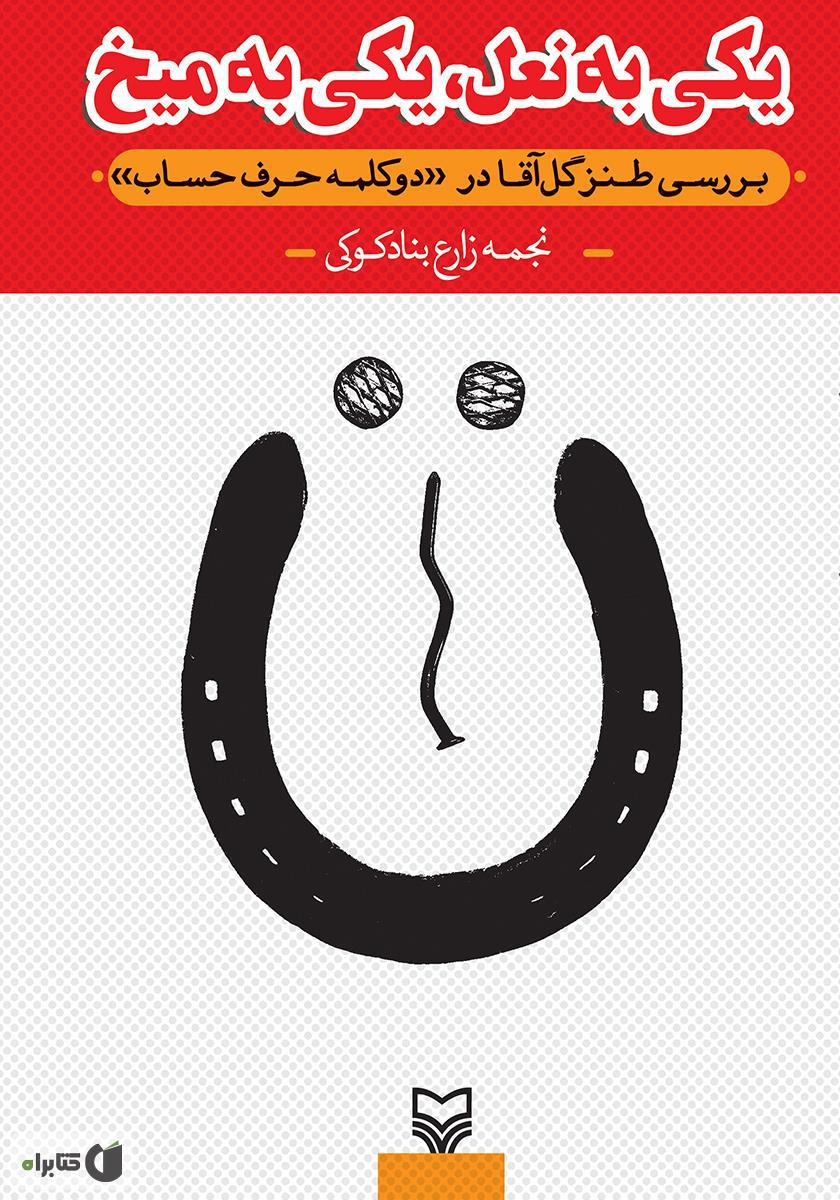 یکی به میخ یکی به نعل/ سوره مهر