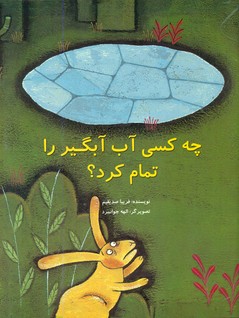 چه کسی آب آبگیر را تمام کرد /علمی فرهنگی