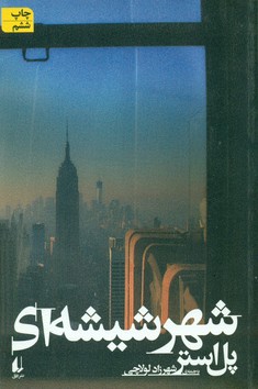 شهر شیشه ‏ای /افق 