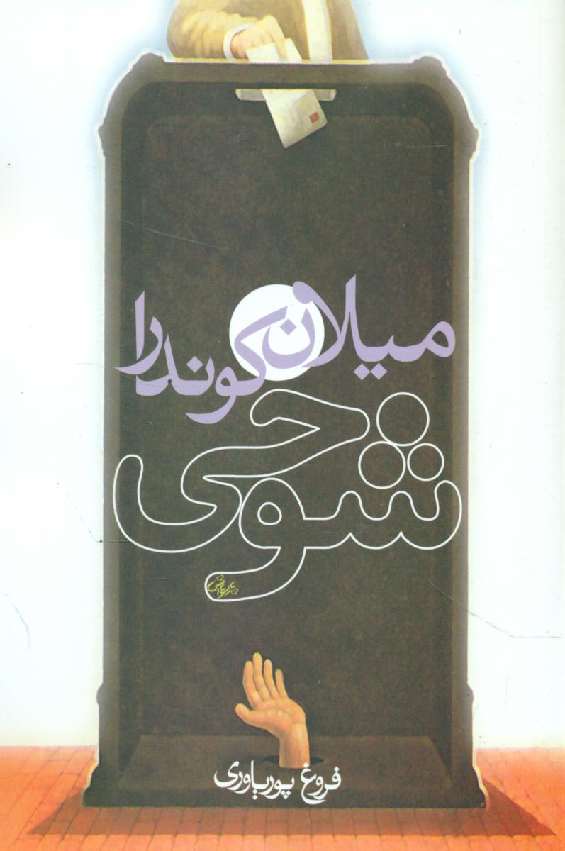 شوخی / روشنگران