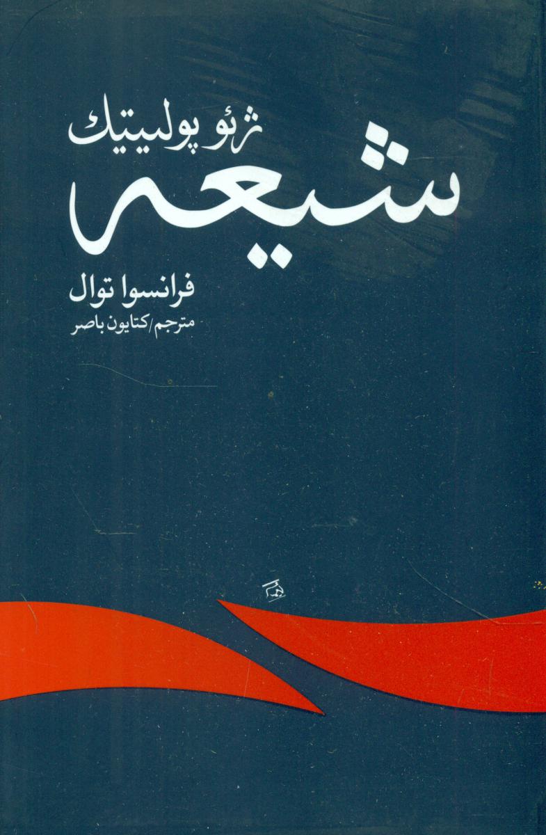 ژئوپولیتیک‏ شیعه‏/ویستار