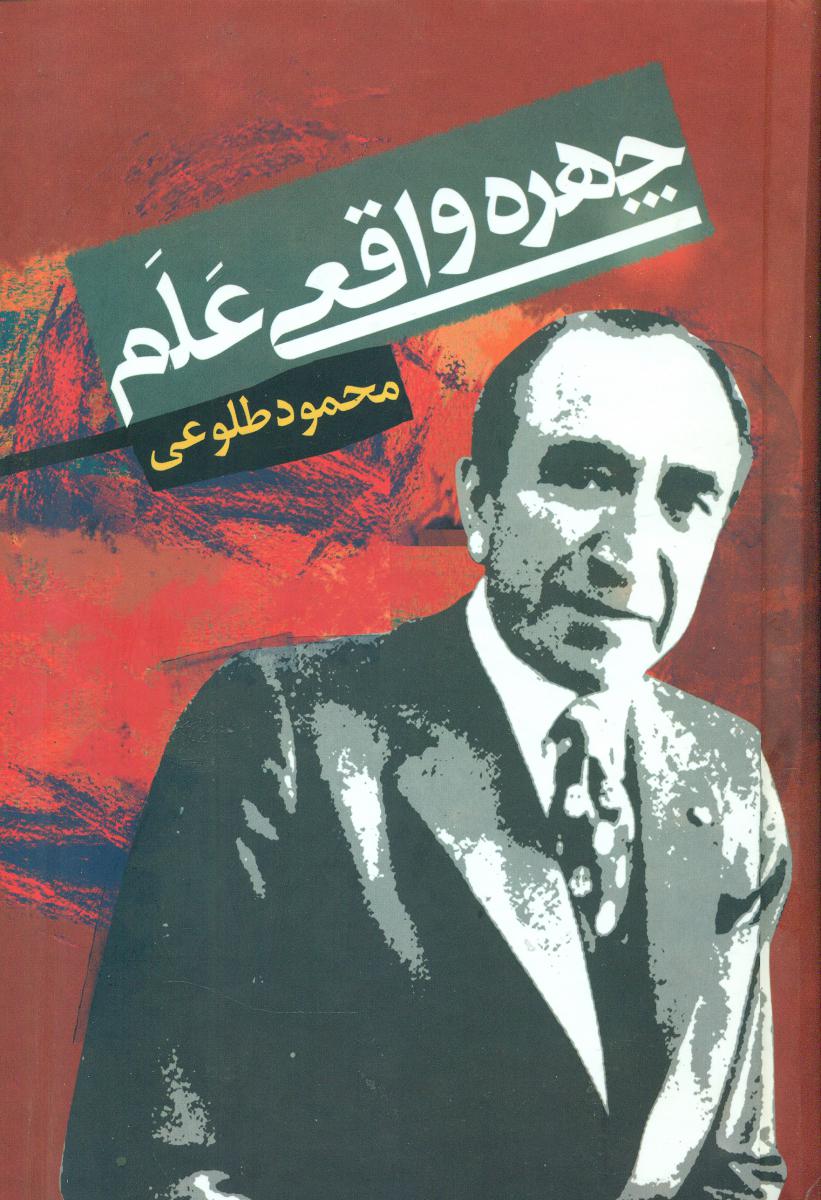 چهره‏ واقعی‏ علم‏/علم