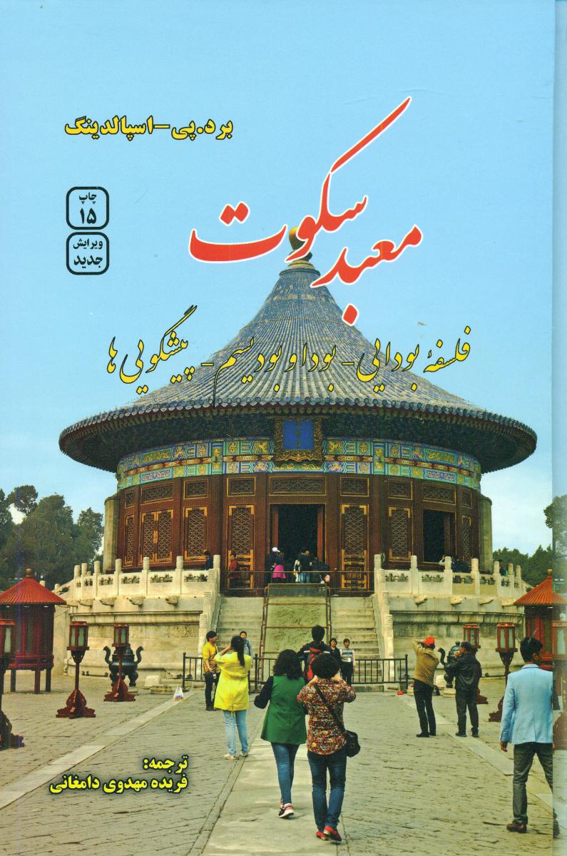 معبد سکوت‏ /فردوس