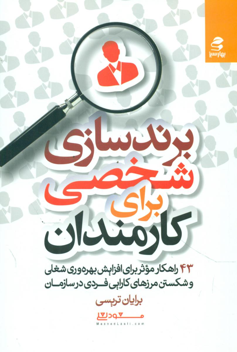 برندسازی شخصی برای کارمندان/بهار سبز