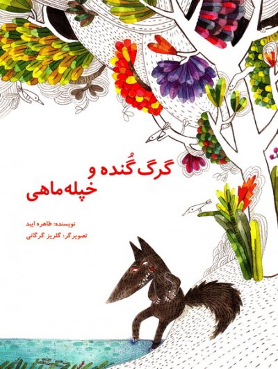 گرگ گنده و خپله ماهی/علمی فرهنگی