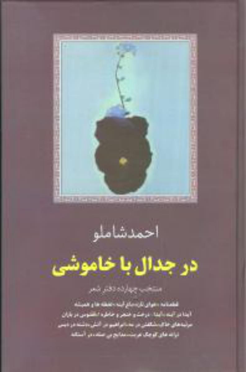 در جدال‏ با خاموشی‏/سخن