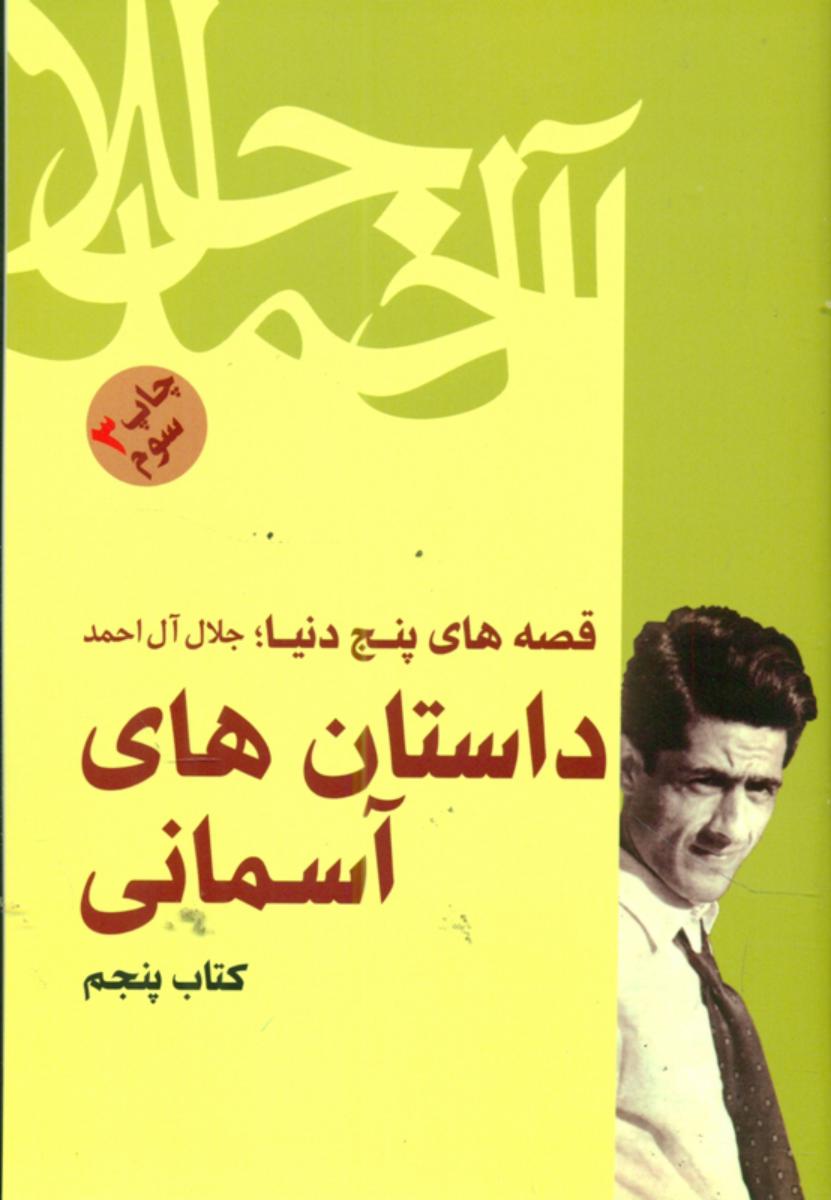داستان های آسمانی /جلال آل احمد /فردوس