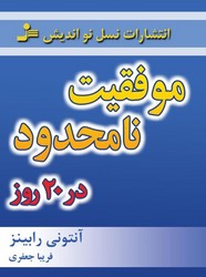 موفقیت‏ نامحدود در 20 روز/ نو اندیش