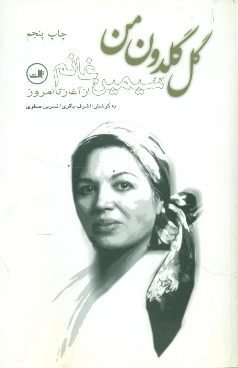 گل‏ گلدون‏ من‏/ ثالث