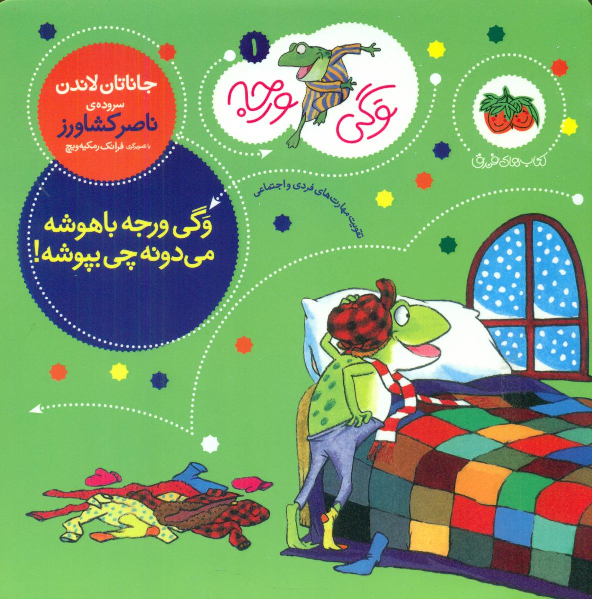 وگی ورجه 1 _ وگی ورجه باهوشه ... / افق