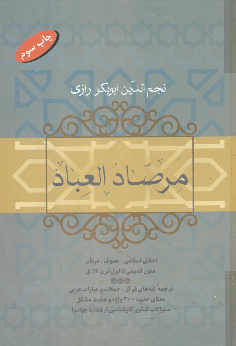 مرصاد العباد/فردوس