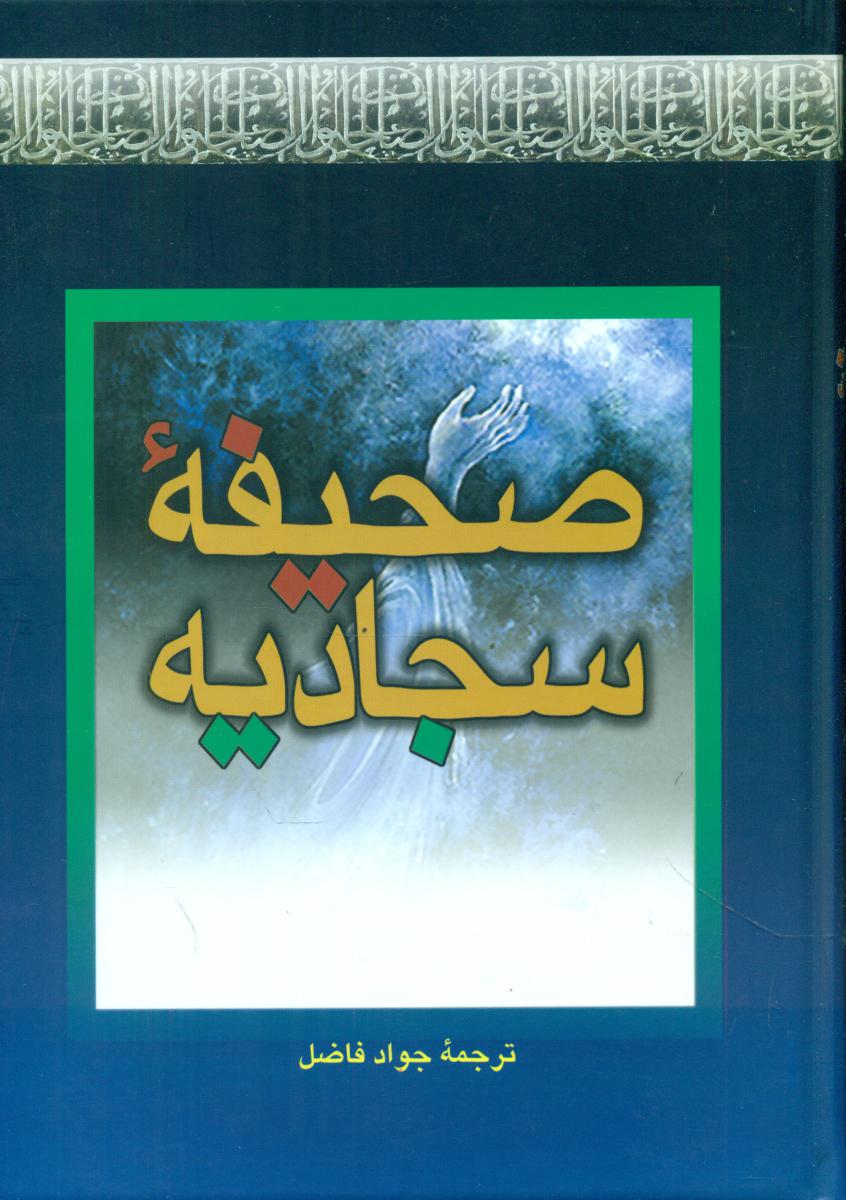 صحیفه‏ سجادیه‏ /انتشارات بهزاد