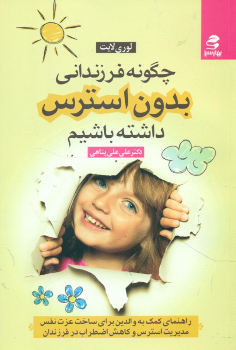 چگونه فرزندانی بدون استرس داشته باشیم /بهار سبز