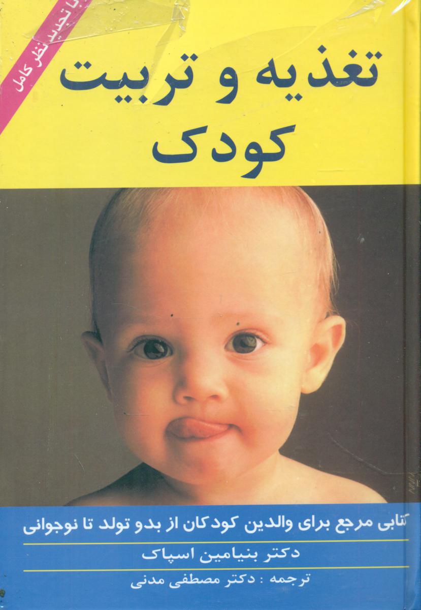 تغذیه‏ و تربیت‏ کودک‏/ زوار