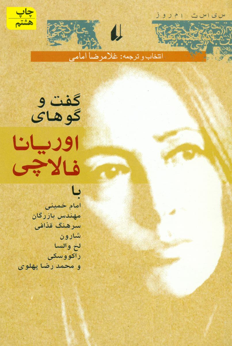 گفتگوهای اوریانا فالاچی / افق